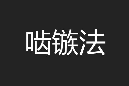 啮镞法