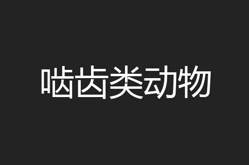 啮齿类动物