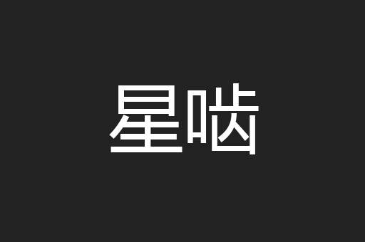 星啮