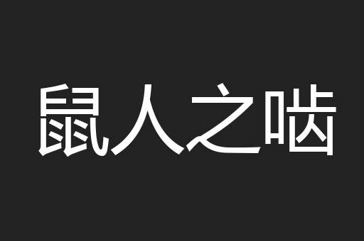 鼠人之啮