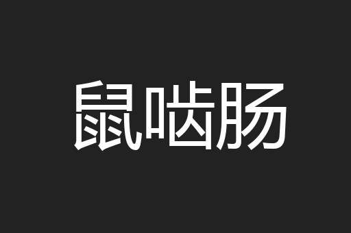 鼠啮肠
