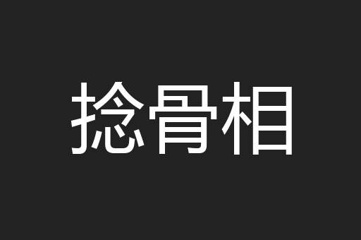 捻骨相