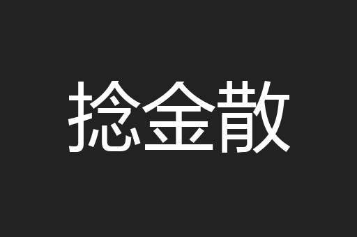 捻金散
