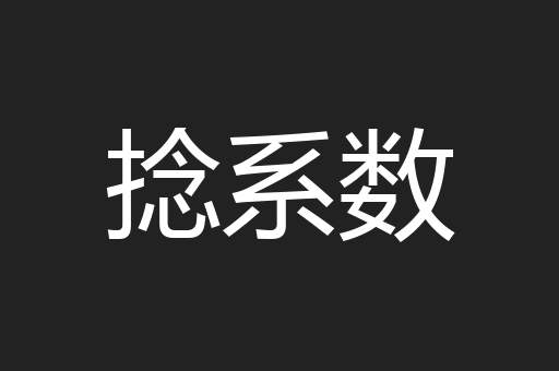 捻系数