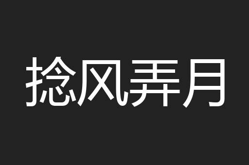 捻风弄月