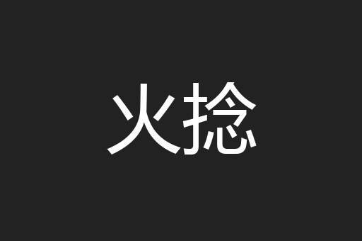火捻