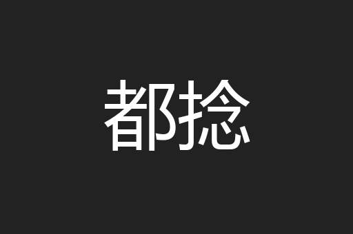 都捻