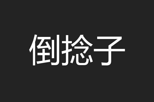 倒捻子