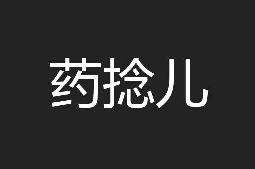 药捻儿