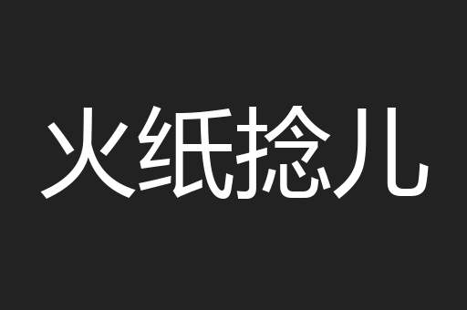 火纸捻儿