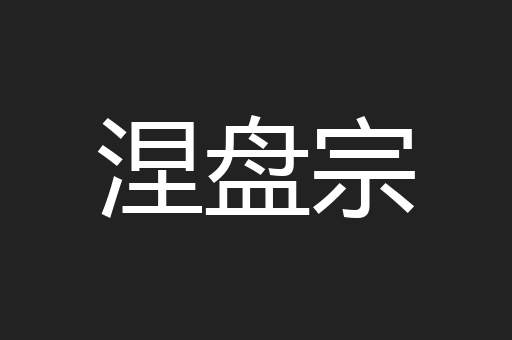 涅盘宗