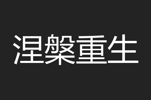 涅槃重生