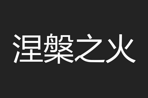 涅槃之火
