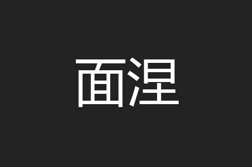 面涅