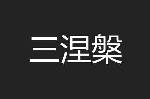 三涅槃