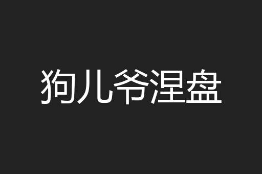 狗儿爷涅盘