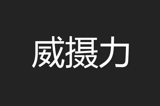 威摄力