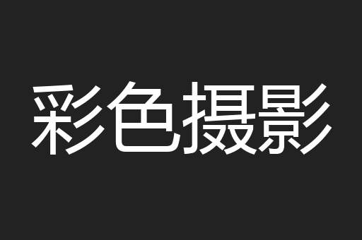 彩色摄影