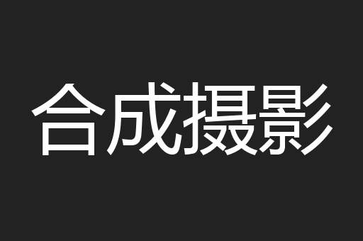 合成摄影