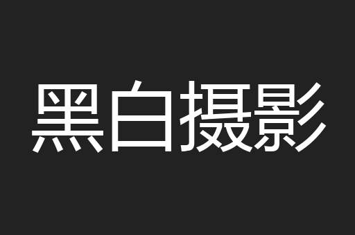 黑白摄影