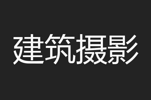 建筑摄影