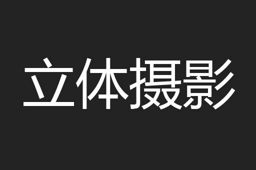 立体摄影