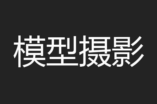 模型摄影