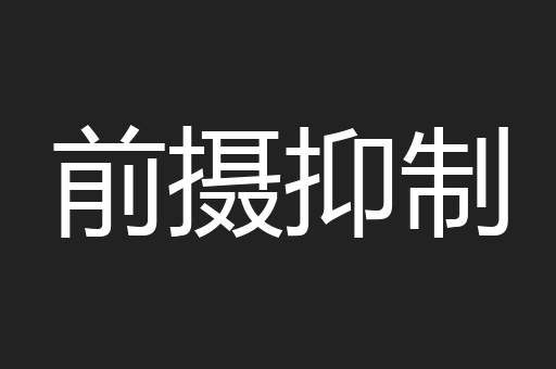 前摄抑制