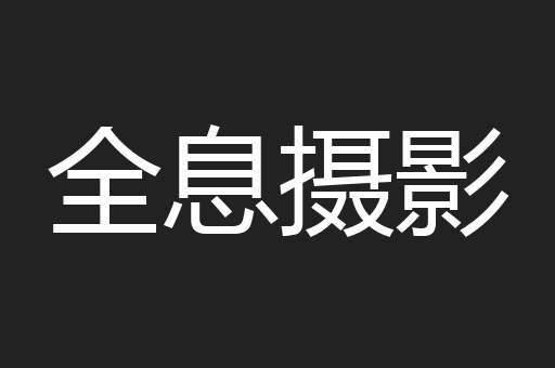全息摄影