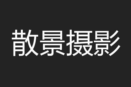 散景摄影