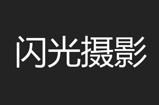 闪光摄影