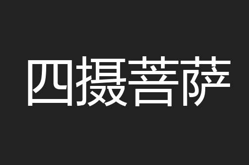 四摄菩萨