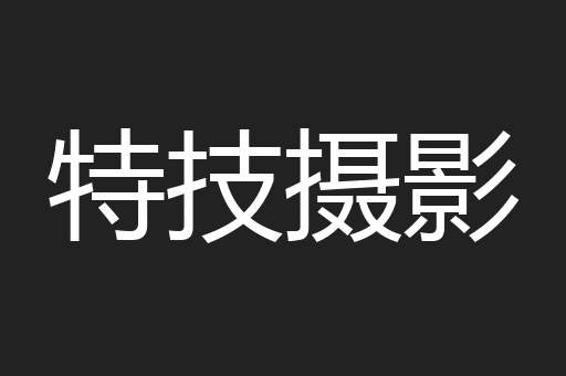 特技摄影