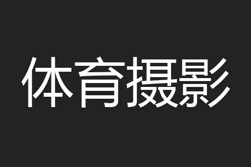 体育摄影