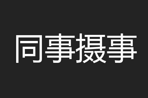 同事摄事