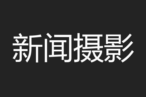 新闻摄影