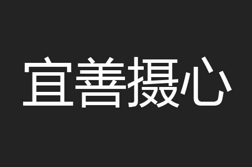 宜善摄心