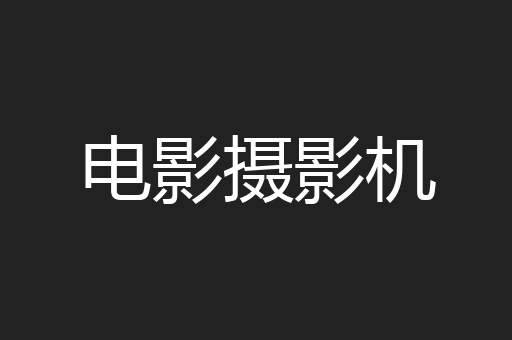 电影摄影机