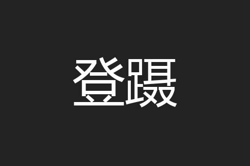 登蹑