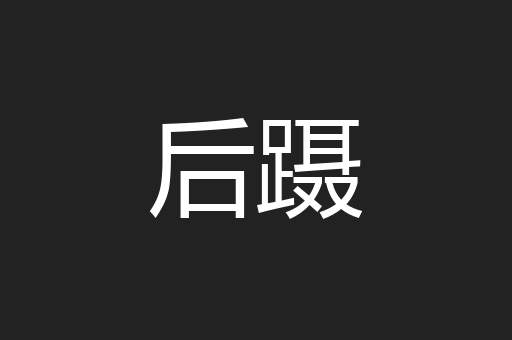 后蹑
