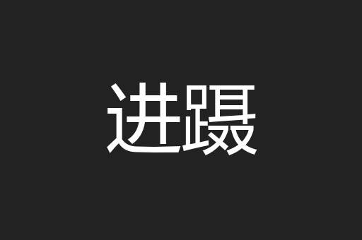 进蹑