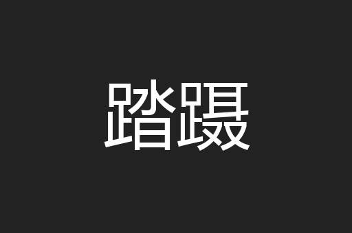 踏蹑