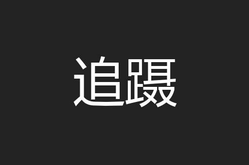 追蹑