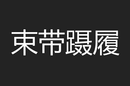 束带蹑履