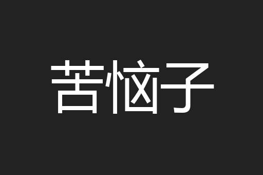 苦恼子