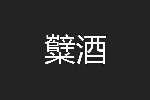 糱酒