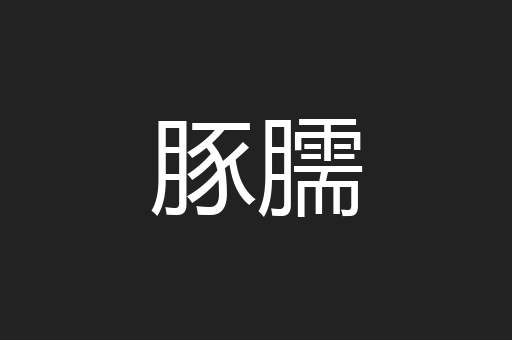 豚臑