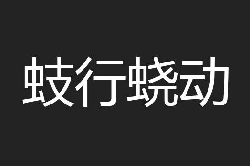 蚑行蛲动