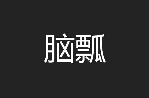 脑瓢
