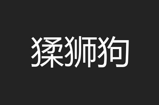 猱狮狗